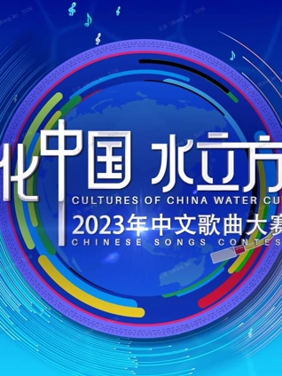 2023年文化中国水立方杯中文歌曲大赛