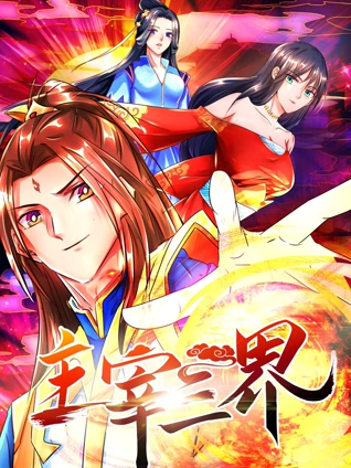 主宰三界 动态漫画