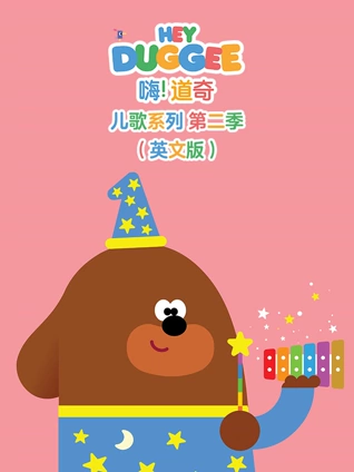 嗨 道奇 儿歌系列 2