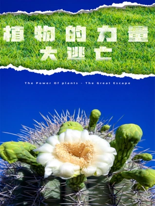 植物的力量大逃亡