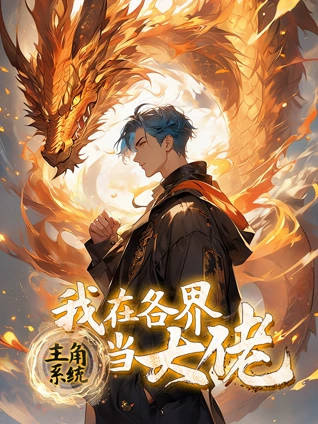 主角系统:我在各界当大佬动态漫画