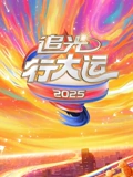 2025文化开年追光行大运