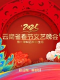 2025云南春晚