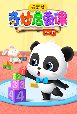 奇妙启蒙课好奇版 2-3岁