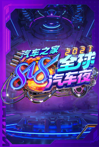 2021汽车之家818全球汽车夜