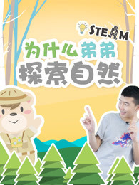 为什么弟弟探索自然