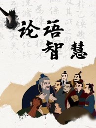 论语智慧