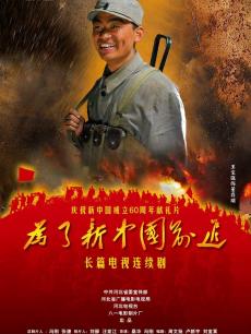 为了新中国前进