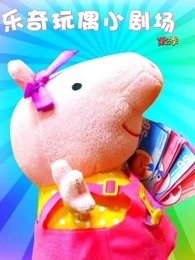 乐奇玩偶小剧场 第2季