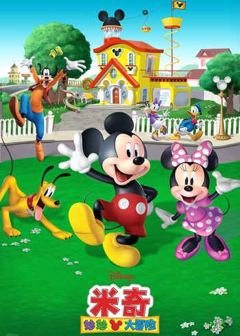 米奇妙妙大冒险普通话版