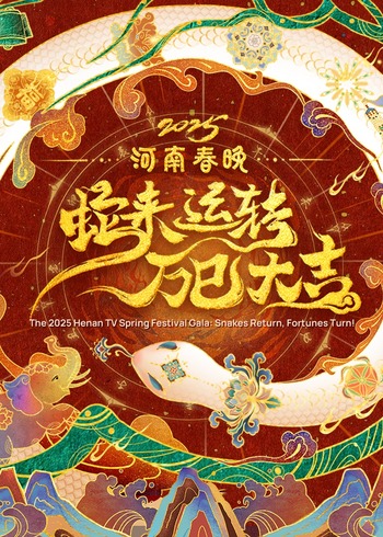 2025河南春晚蛇来运转 万巳大吉