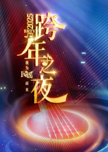 2025BRTV版踏上新征程 跨年之夜