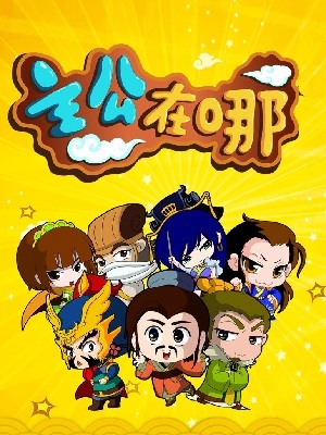 主公在哪 第一季