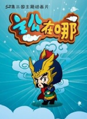 主公在哪 第2季