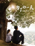 为了那一天